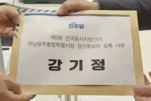 강기정 광주시장, 민주당 전남광주특별시장 경선후보 등록
