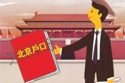 베이징 호구(戶口)