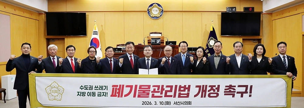 서산시의회가 제312회 임시회 제1차 본회의에서 폐기물관리법 개정 촉구 건의문을 채택하고 있다. 시의회 제공