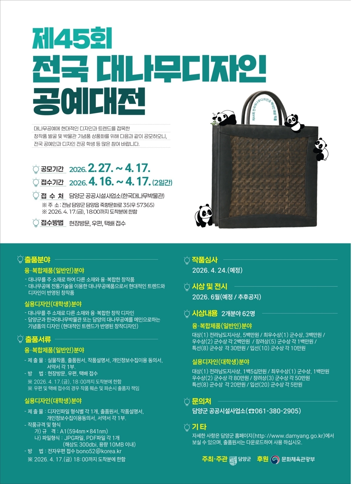 제45회 대나무 디자인 공예대전 홍보 포스터. (담양군 제공)