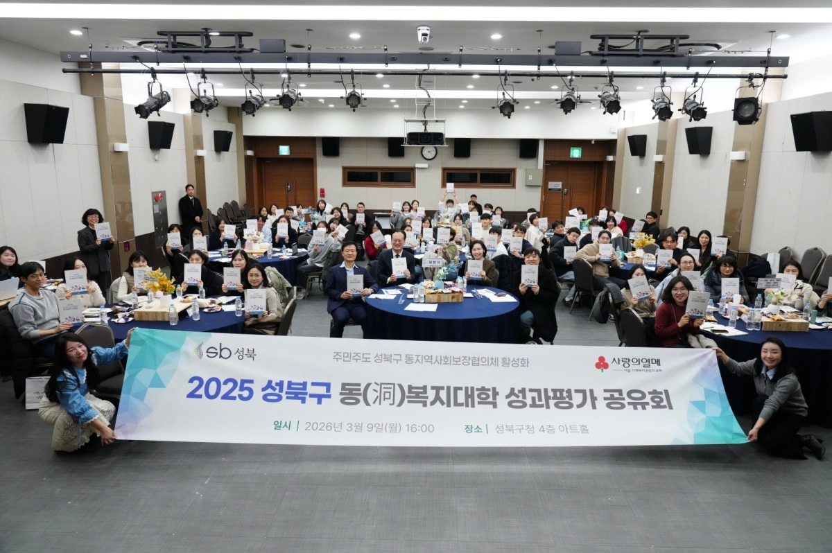 지난 9일 서울 성북구청에서 열린 ‘동 복지대학 성과평가 공유회’.  성북구 제공
