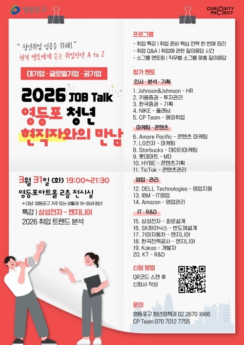 서울 영등포구 ‘2026년 현직자와의 만남’ 홍보물. 영등포구 제공