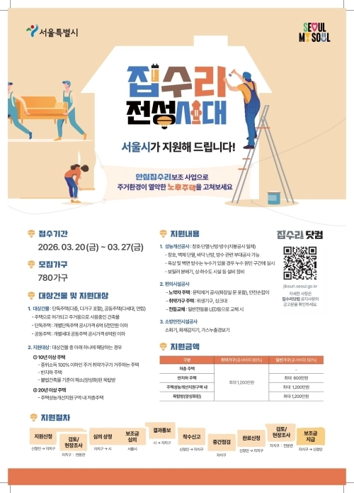 서울 은평구 2026년 집수리 사업 홍보물. 은평구 제공