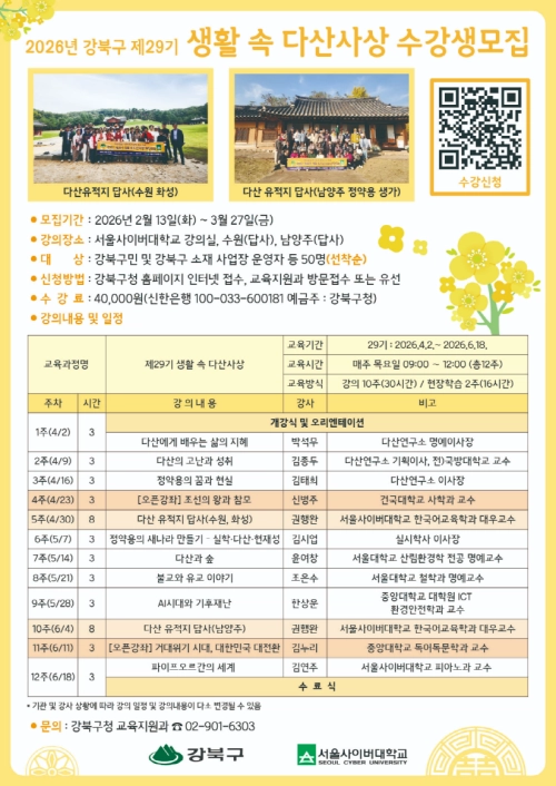 서울 강북구 ‘제29기 생활 속 다산사상’ 수강생 모집 안내문. 강북구 제공