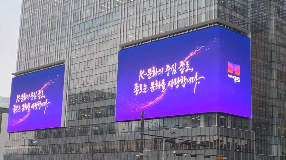 ‘광화문스퀘어’ 종로 홍보 영상