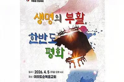 4월 4일 광화문서 ‘부활절 퍼레이드’…5일은 여의도순복음교회서 연합예배