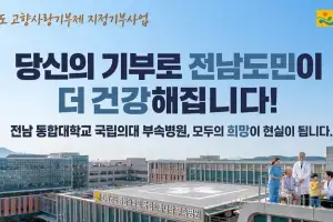 전남도, 국립의대 대학병원 설립 지원 모금 나서