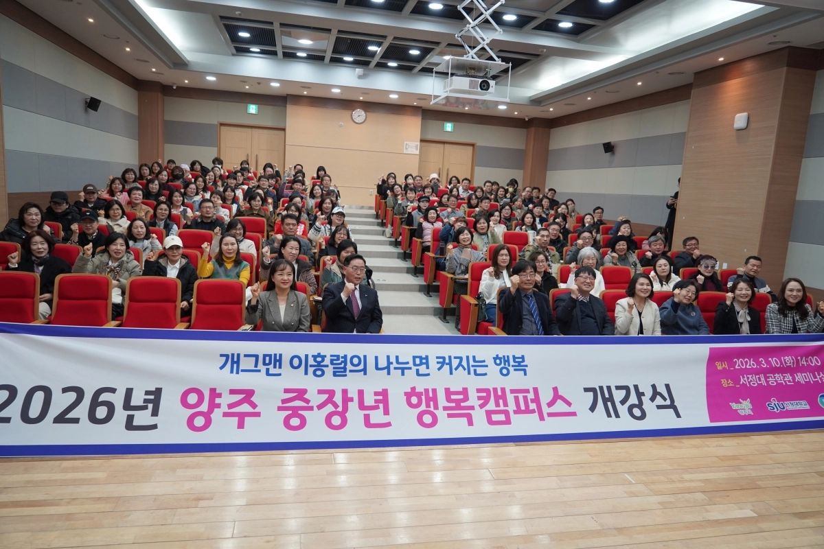 양주 중장년 행복캠퍼스가 10일 ‘2026년 상반기 개강식’을 가졌다. (서정대 제공)