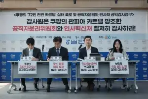 “공직자윤리위·인사혁신처, 쿠팡 ‘전관카르텔’ 방조”…경실련 감사청구