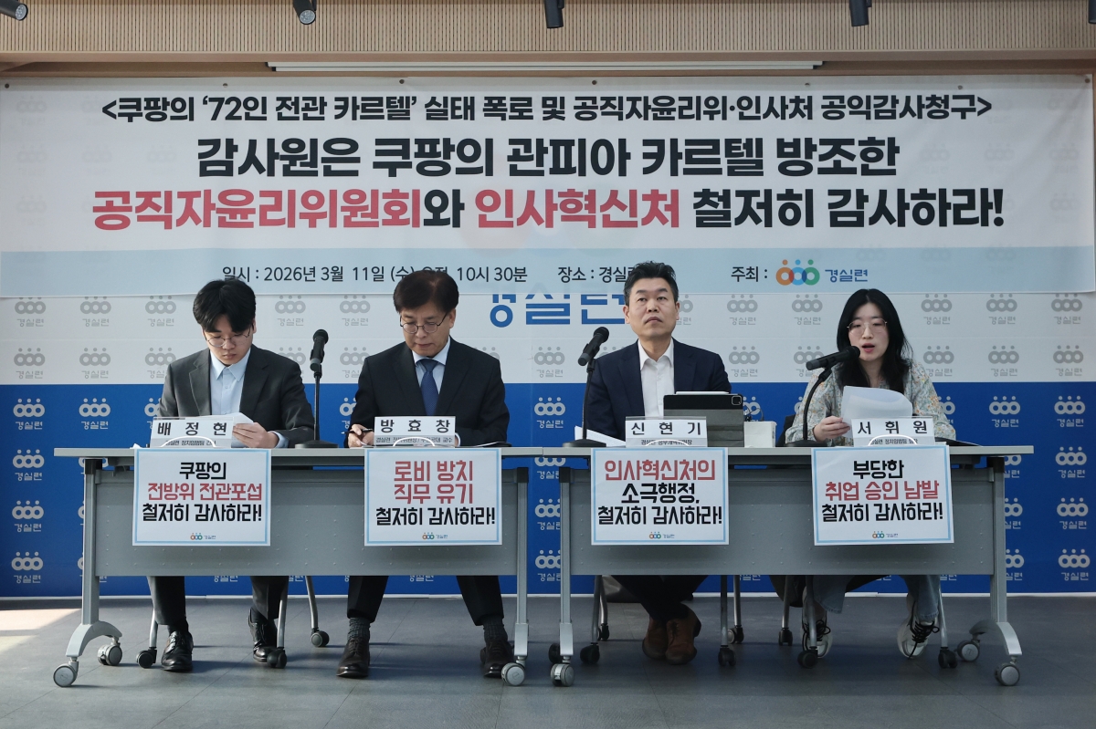 쿠팡 전관 포섭 실태 폭로 및 공익감사 청구하는 경실련