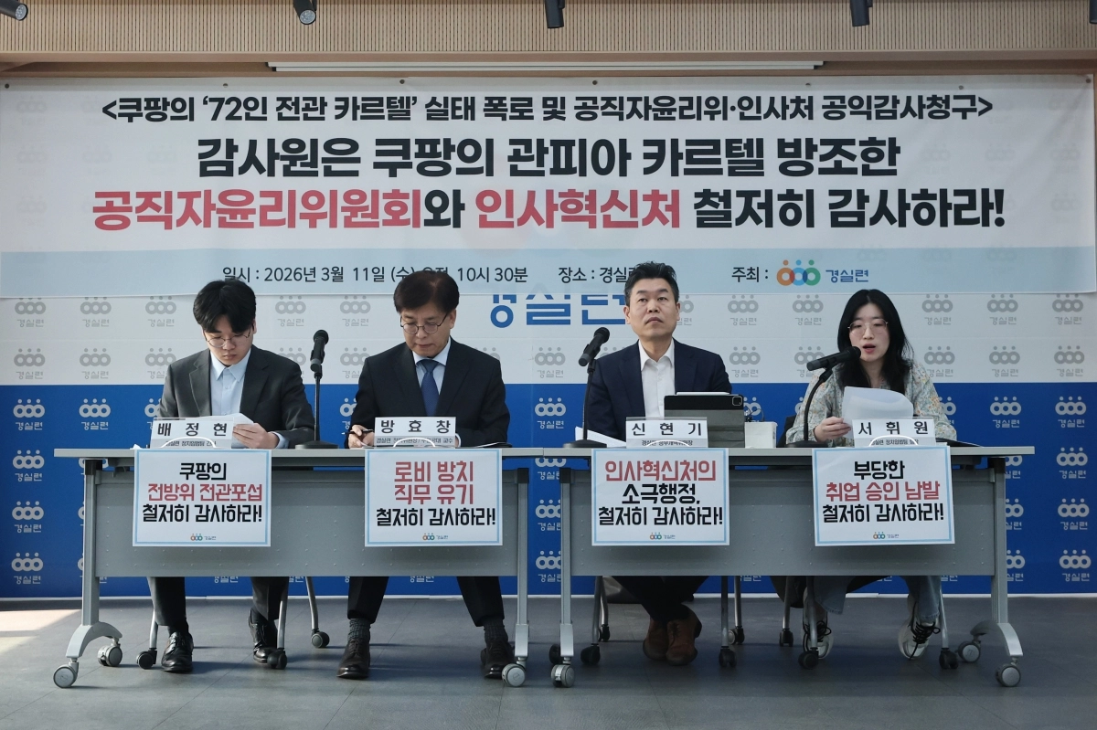 쿠팡 전관 포섭 실태 폭로 및 공익감사 청구하는 경실련