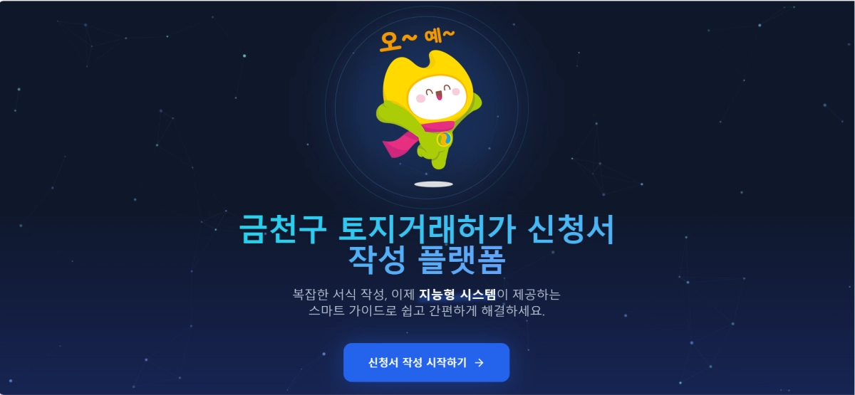 금천구 토지거래허가 신청서 작성 플랫폼
