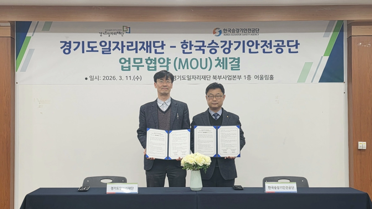 11일 경기도일자리재단(북부사업본부장 박종만, 왼쪽)과 한국승강기안전공단(경인지역본부장 장명원)이  ‘승강기 전문인력 양성을 통한 일자리 문제 해결 및 지역경제 활성화’를 위한 업무협약(MOU)를 체결했다. (경기도일자리재단 제공)