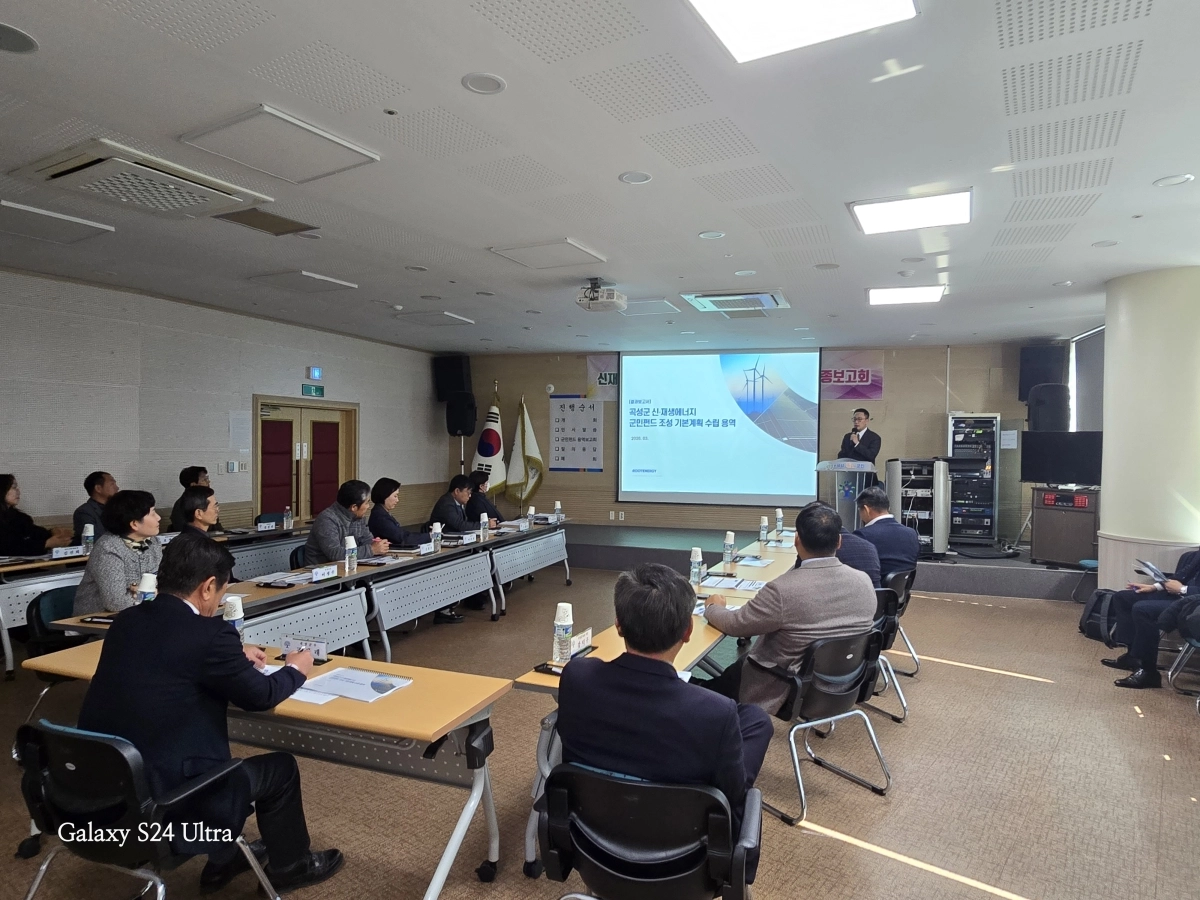 곡성군이 지난 9일 ‘신재생에너지 군민펀드 용역보고회’를 개최하고 있다.