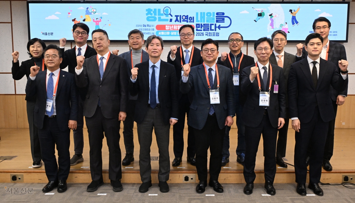 11일 서울신문과 삼성이 국회 의원회관에서 개최한 ‘청년, 지역의 내일을 만들다 2026’ 공동 캠페인 국회포럼에서 참석자들이 기념촬영을 하고 있다. 앞줄 왼쪽부터 민병덕 더불어민주당 의원, 김성수 서울신문 사장, 이인영 민주당 의원, 강명구 국민의힘 의원, 홍원학 삼성생명 대표이사, 김용태 국민의힘 의원. 뒷줄 왼쪽부터는 안미현 서울신문 상무, 안준상 함께만드는세상(사회연대은행) 상임이사, 정석 서울시립대 도시공학과 교수, 송규종 삼성물산 리조트부문 사장, 한석호 한국노동재단 상임이사, 이성녕 삼성생명 사회공헌단장 겸 상무, 김홍락 삼성물산 사회공헌단장 겸 상무. 안주영 전문기자