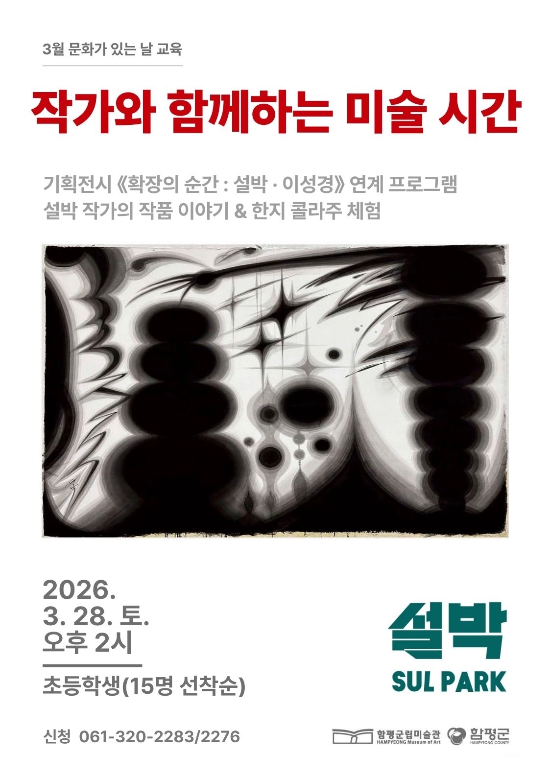 함평군립미술관의 작가와 함께하는 미술 시간 홍보 포스터.