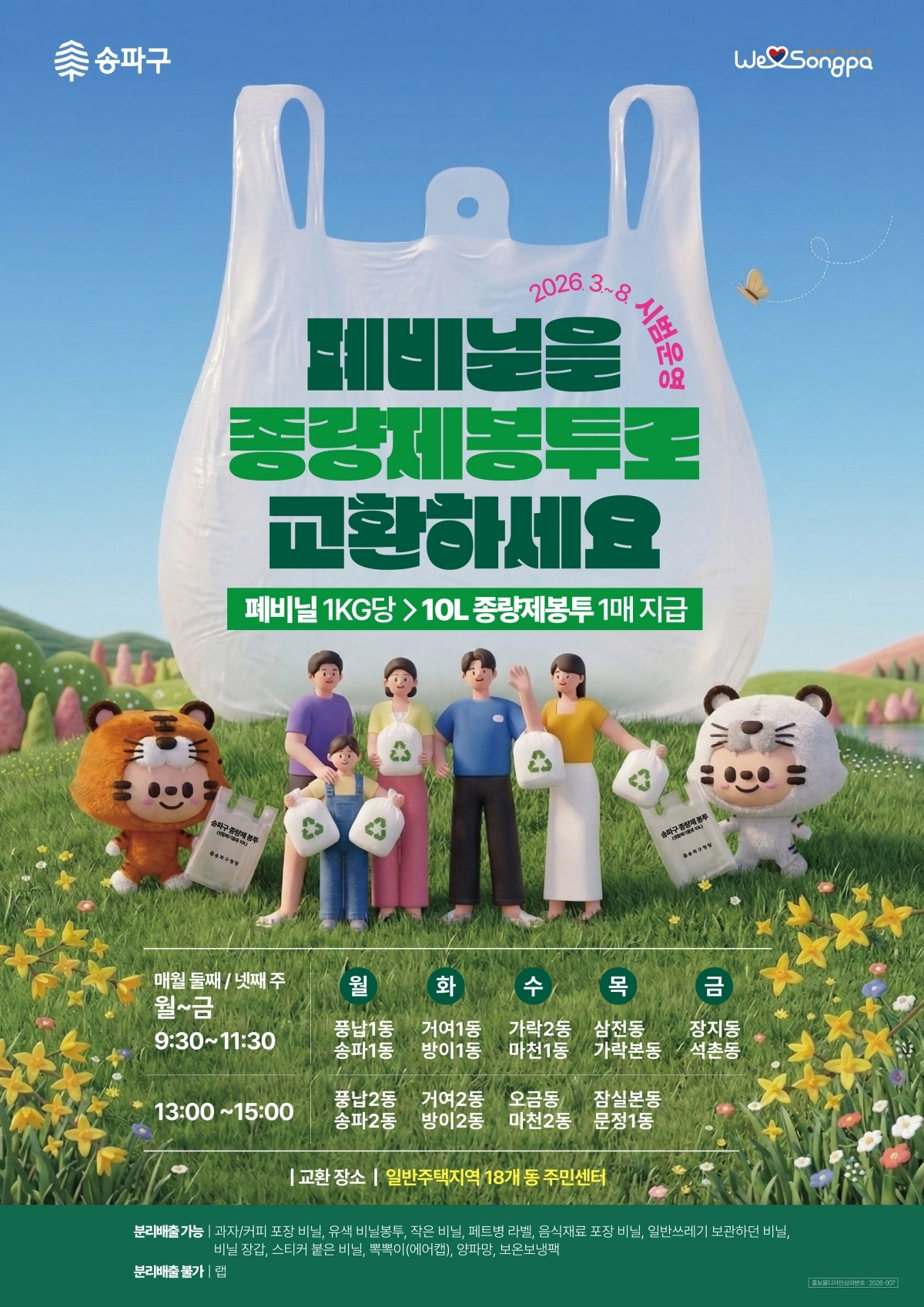 서울 송파구  ‘폐비닐 직접보상제’ 포스터