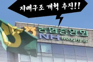 개혁 도마 오른 농협중앙회