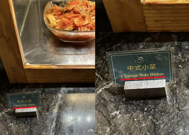 대만에서 발견된 김치 표기 오류 사례. 서경덕 교수 제공