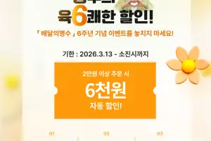 군산 공공배달앱 ‘배달의명수’가 쏜다… ‘육(6)쾌한 할인’ 이벤트