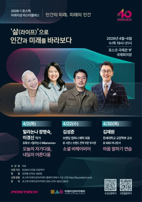 포항공대가 오는 4~6월 진행하는 미래지성 마스터클래스 ‘인간의 미래, 미래의 인간’ 포스터. 포항공대 제공