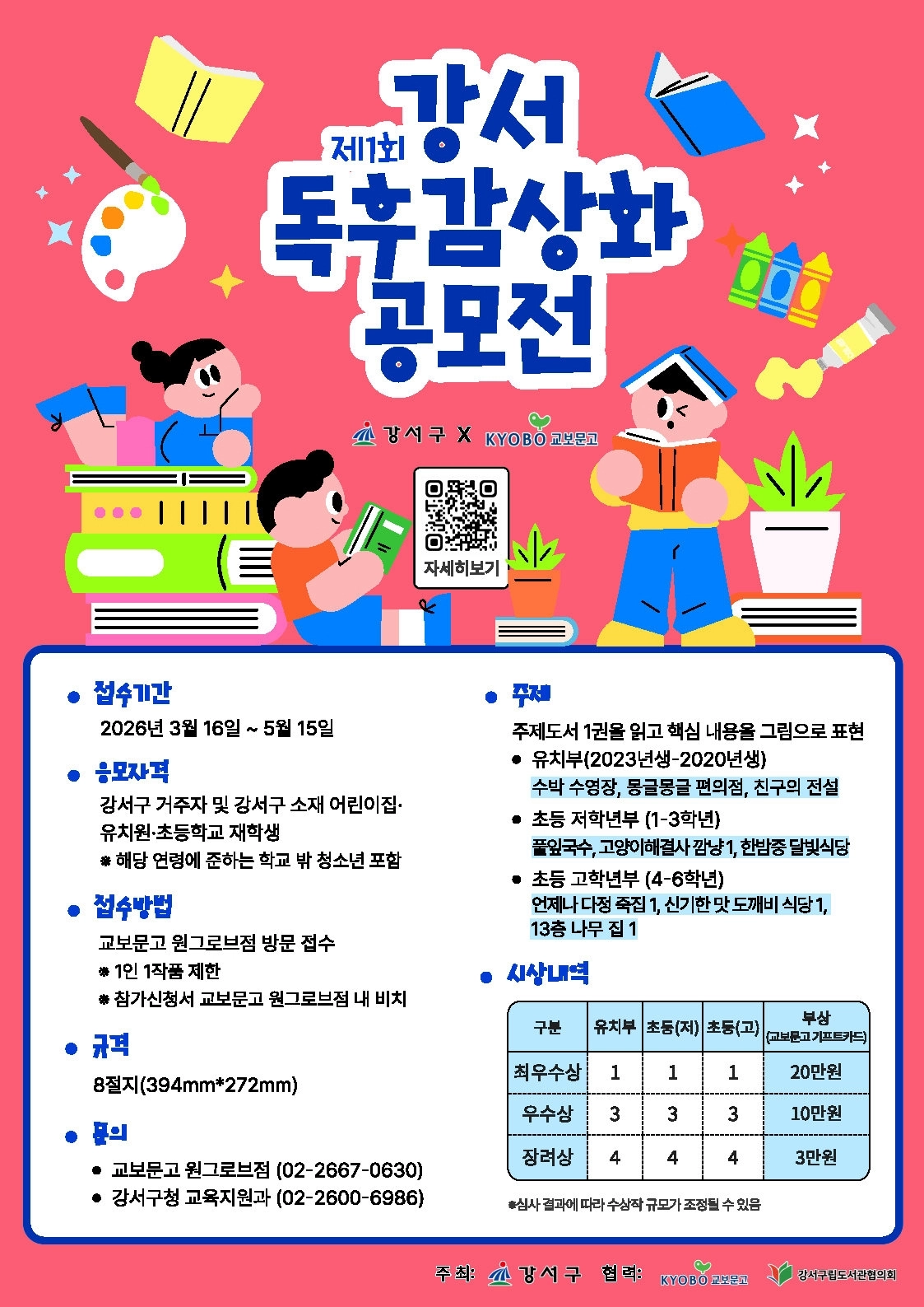 강서 독후감상화 공모전