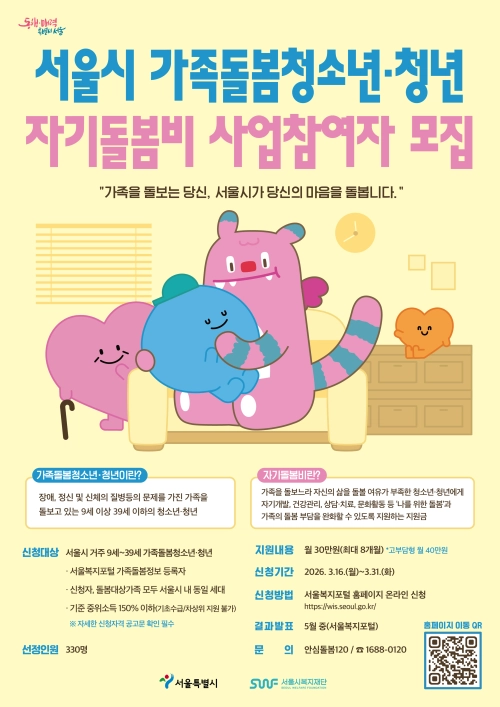 2026년 자기돌봄비 지원사업 홍보물. 서울시 제공