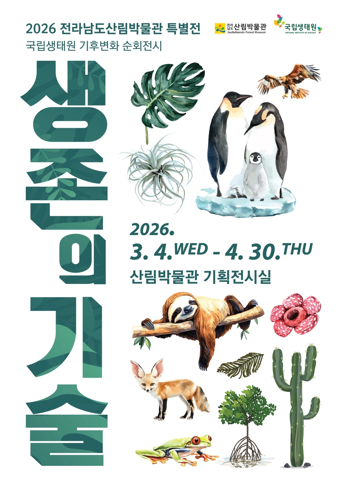 산림박물관 특별전 홍보물.