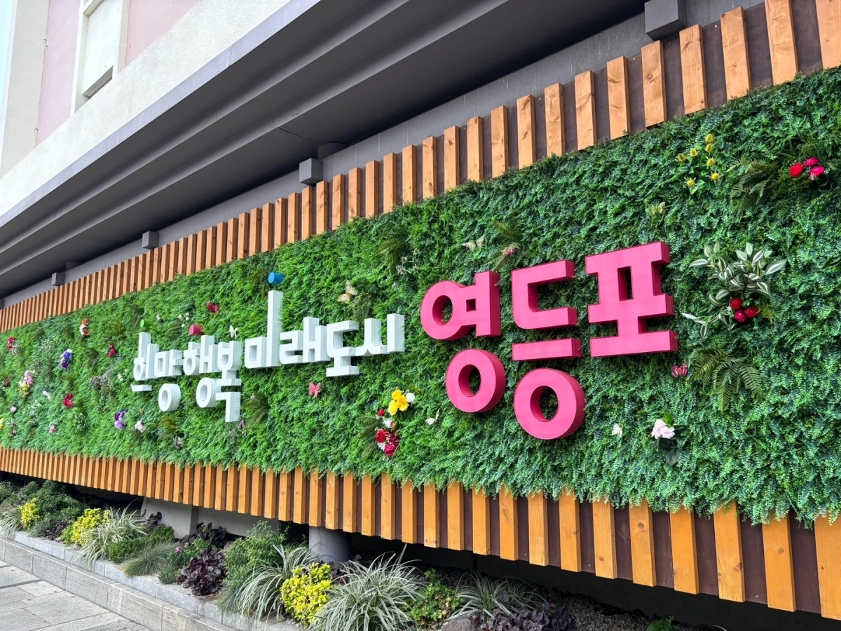 영등포구 슬로건인 ‘희망 행복 미래도시 영등포’. 영등포구 제공