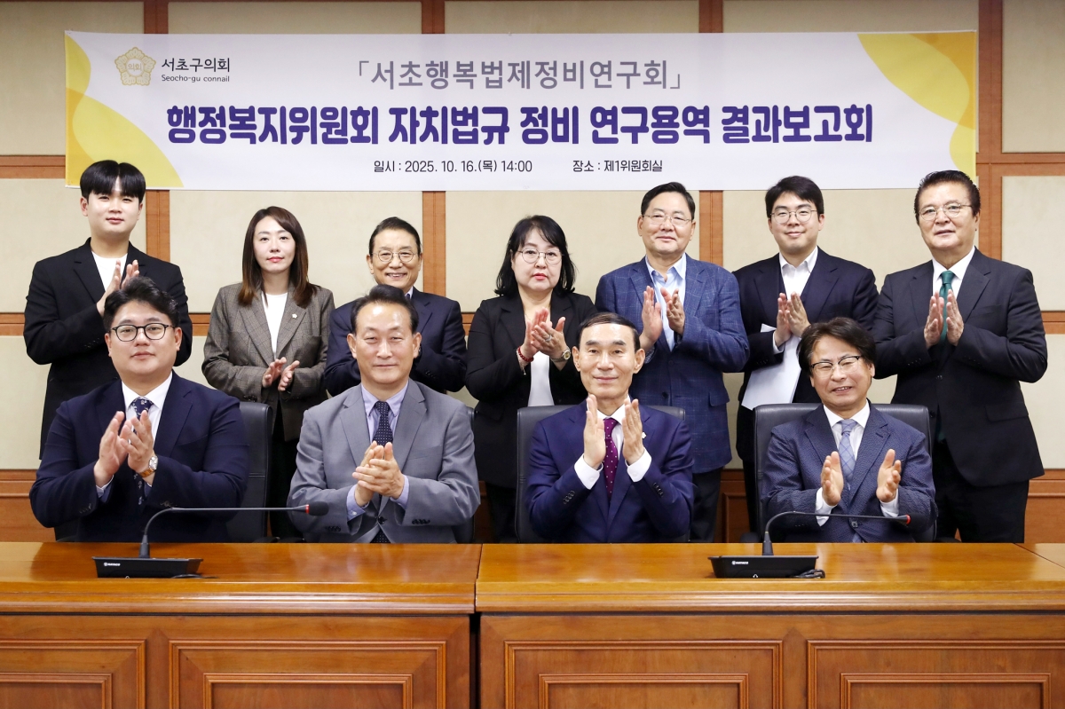 ‘서초행복법제정비연구회’ 소속 의원들이  지난해 10월 결과보고회를 마친 뒤 기념촬영을 하고 있다. 연구회는 자치법규를 단순한 행정 규정이 아닌 구민의 일상을 실질적으로 뒷받침하는 ‘생활 규범’으로 전환하는 데 초점을 맞췄다. 사진: 서초구의회 제공.