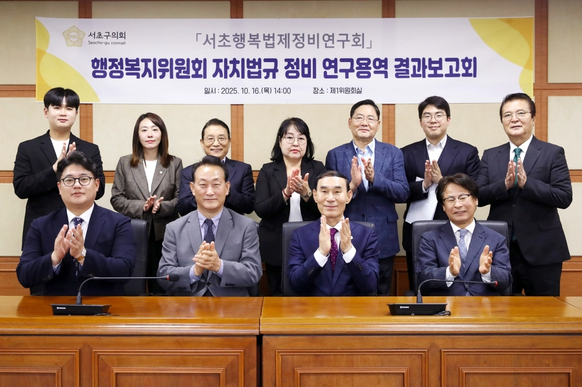 ‘서초행복법제정비연구회’ 소속 의원들이  지난해 10월 결과보고회를 마친 뒤 기념촬영을 하고 있다. 연구회는 자치법규를 단순한 행정 규정이 아닌 구민의 일상을 실질적으로 뒷받침하는 ‘생활 규범’으로 전환하는 데 초점을 맞췄다. 사진: 서초구의회 제공.