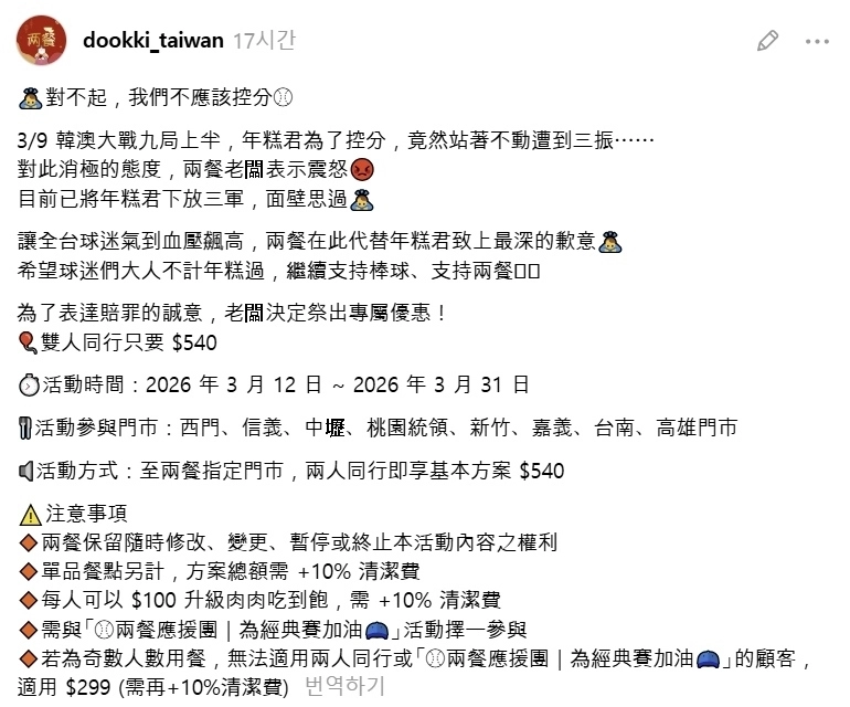 떡볶이 프랜차이즈 ‘두끼’의 대만 지사는 공식 소셜미디어(SNS) 계정에서 ‘한국인 사장’이 “고의 삼진에 화가 난다. 점수 조작 미안하다”고 말하는 내용으로 2인 540 대만달러(대만이 한국을 5-4로 꺾은 것을 기념하는 의미)에 판매하는 할인 이벤트를 홍보했다. 자료 : 대만 두끼