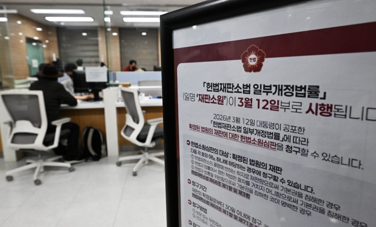 재판소원 제도가 공포·시행된 12일 서울 종로구 헌법재판소 민원실에 관련 안내문이 게시돼 있다. 2026.3.12 홍윤기 기자