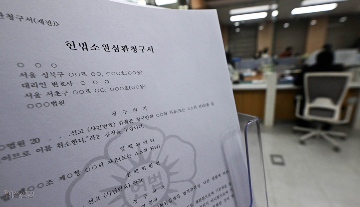 ‘최종심’인 대법원 판결을 헌법재판소에서 다툴 수 있는 재판소원이 12일 시행됐다. 사진은 서울 종로구 헌법재판소 민원실에 ‘헌법소원심판청구서’가 비치돼 있는 모습. 홍윤기 기자