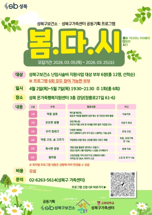 서울 성북구보건소와 성북구가족센터의 ‘난임부부 정서지원 프로그램’ 홍보물. 성북구 제공