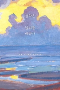 ‘철학은 날씨를 바꾼다’(김영사)