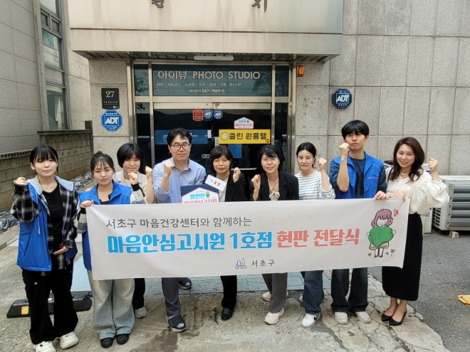 서초, 3년 연속 자살률 최저… 마음편의점·안심고시원 통했다