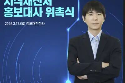 이세돌, 지식재산처 초대 홍보대사로 위촉