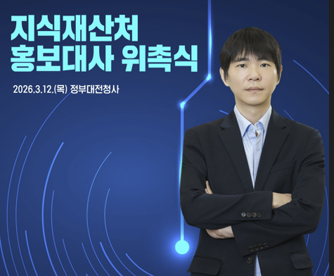 이세돌, 지식재산처 초대 홍보대사로 위촉