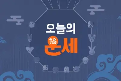 [김동완의 오늘의 운세] 2026년 5월 31일