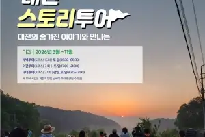 ‘숨겨진 대전’ 역사·매력을 만나다…스토리투어 50회 진행