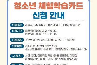 성동구, ‘청소년 체험학습카드’ 연 최대 20만원 지원