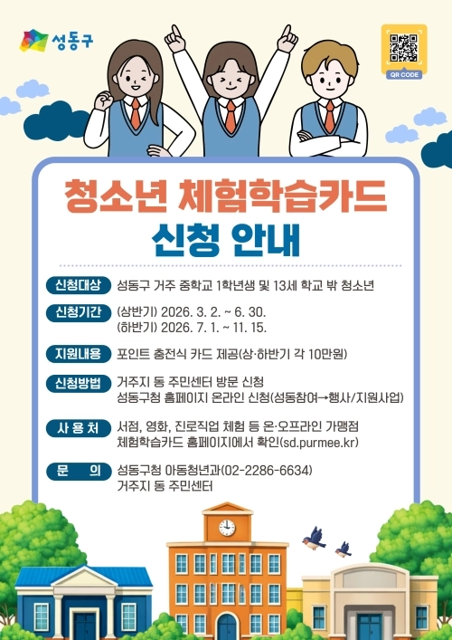 성동구 ‘청소년 체험학습카드’ 신청 안내문. 성동구 제공