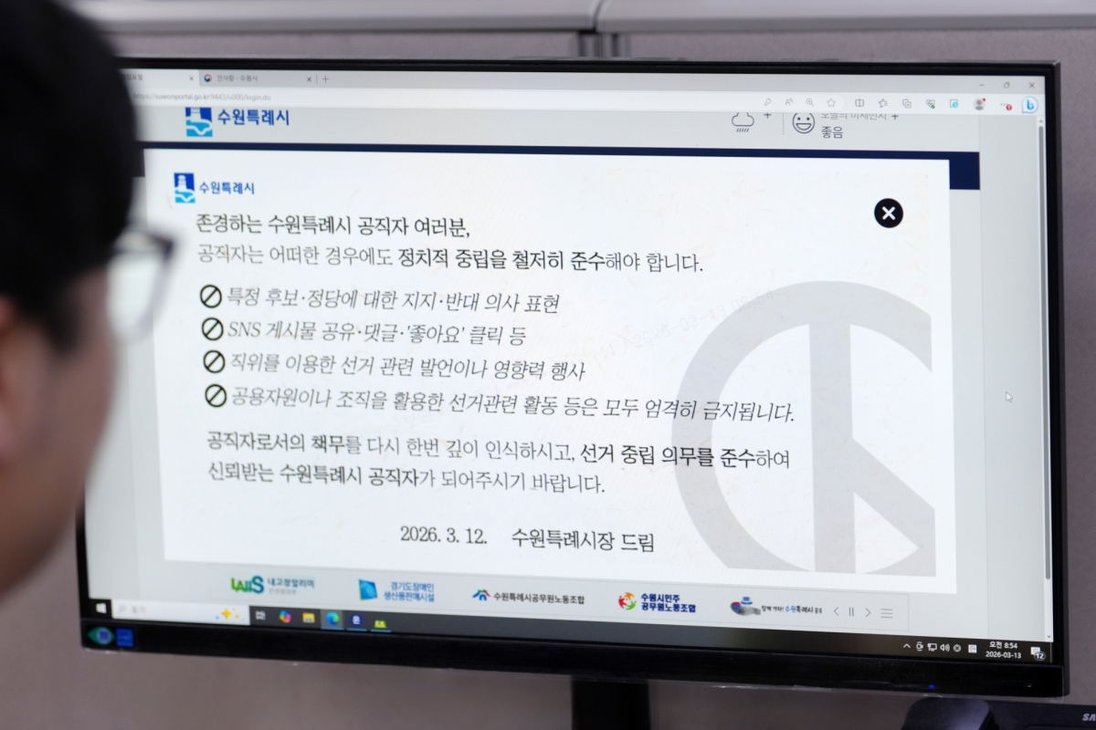 수원시가 13일부터 행정포털 로그인 화면에 ‘공직자는 어떠한 경우에도 정치적 중립을 철저히 준수해야 한다’는 내용의 알림창을 게시했다.