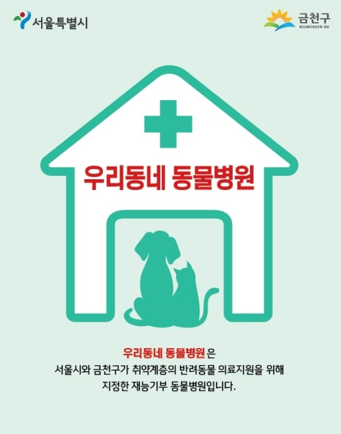 금천구 ‘우리동네 동물병원’