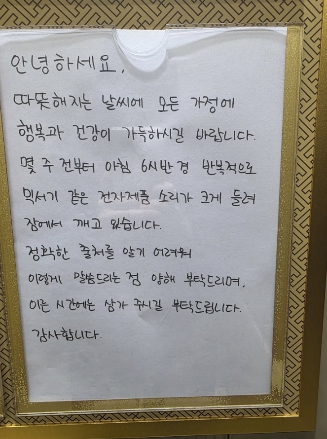 “아파트에서 이른 아침에 믹서기를 사용하지 말아달라”는 한 입주자의 호소가 소셜미디어(SNS)에서 갑론을박을 낳고 있다. 자료 : 스레드