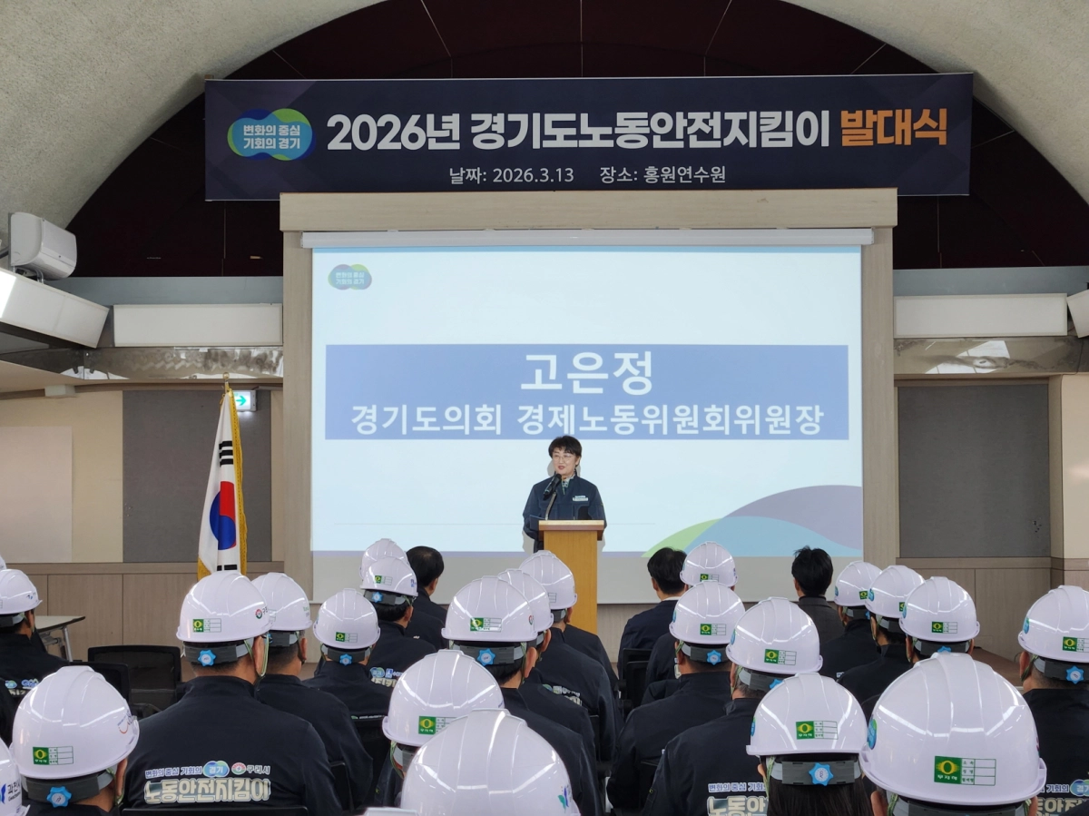 고은정 의원이 13일 파주 홍원연수원에서 열린 ‘2026년 경기도 노동안전지킴이 발대식’에 참석해 축사를 하고 있다.(사진=경기도의회)