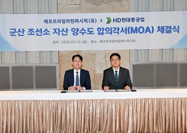 에코프라임마린퍼시픽과 HD현대중공업이 13일 군산조선소 자산 양수도 합의각서 체결식을 진행하고 있다. HJ중공업 제공