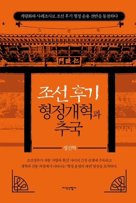 조선 후기 형정개혁과 추국