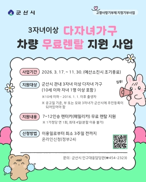 다자녀가구 차량 무료렌탈 지원 사업. 군산시 제공